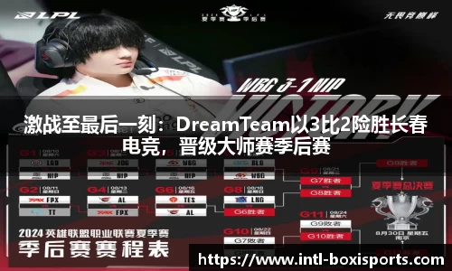 激战至最后一刻：DreamTeam以3比2险胜长春电竞，晋级大师赛季后赛