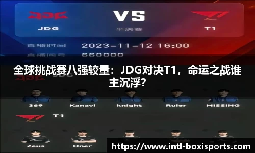 全球挑战赛八强较量：JDG对决T1，命运之战谁主沉浮？